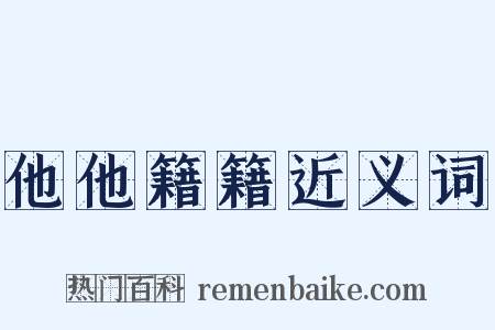 他他籍籍近义词是什么意思的图片